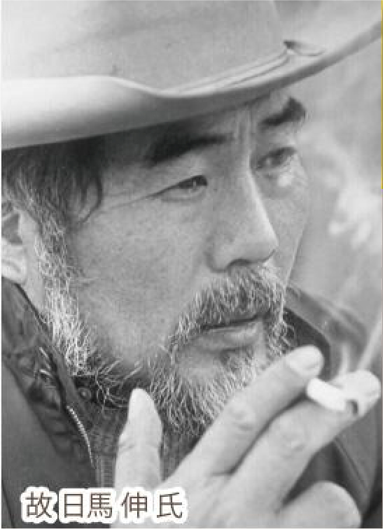 故日馬 伸氏