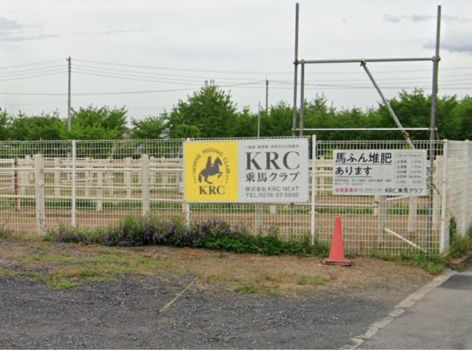 KRC乗馬クラブ 黄色い看板